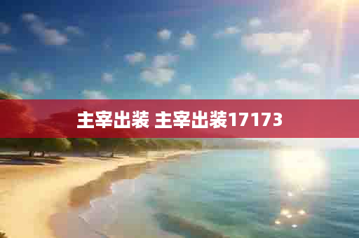主宰出装 主宰出装17173