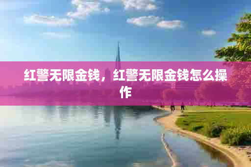 红警无限金钱，红警无限金钱怎么操作