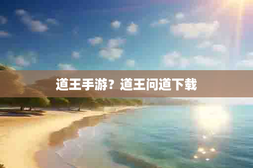 道王手游？道王问道下载