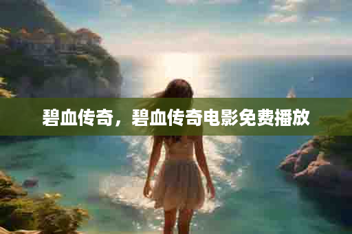 碧血传奇，碧血传奇电影免费播放