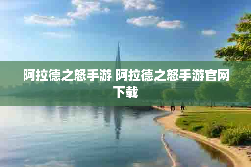 阿拉德之怒手游 阿拉德之怒手游官网下载
