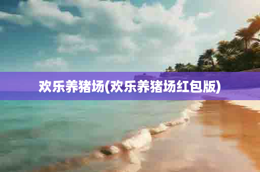 欢乐养猪场(欢乐养猪场红包版)