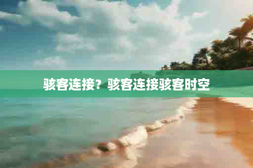 骇客连接？骇客连接骇客时空