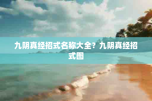 九阴真经招式名称大全？九阴真经招式图