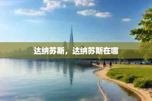 达纳苏斯，达纳苏斯在哪