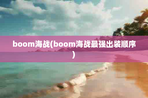 boom海战(boom海战最强出装顺序)