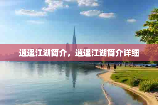 逍遥江湖简介，逍遥江湖简介详细