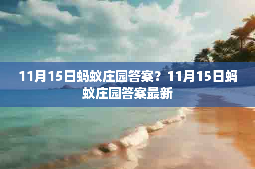 11月15日蚂蚁庄园答案？11月15日蚂蚁庄园答案最新