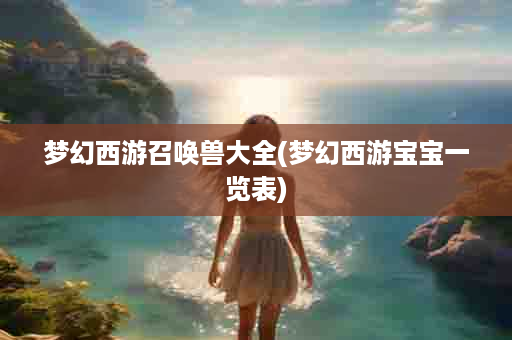 梦幻西游召唤兽大全(梦幻西游宝宝一览表)
