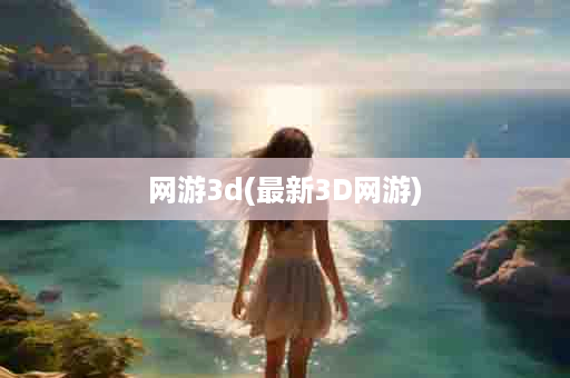 网游3d(最新3D网游)