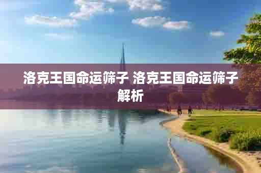 洛克王国命运筛子 洛克王国命运筛子解析