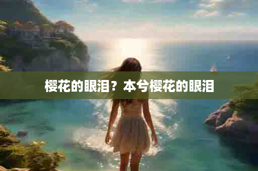 樱花的眼泪？本兮樱花的眼泪