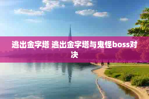 逃出金字塔 逃出金字塔与鬼怪boss对决
