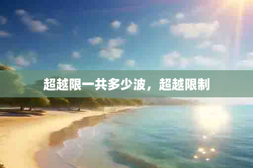 超越限一共多少波，超越限制