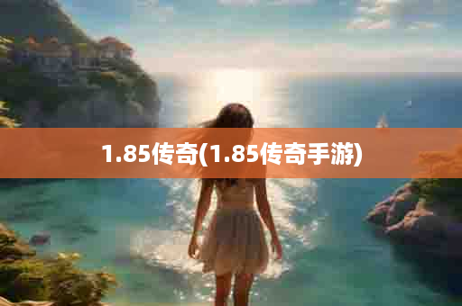 1.85传奇(1.85传奇手游)