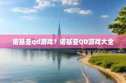 诺基亚qd游戏？诺基亚QD游戏大全