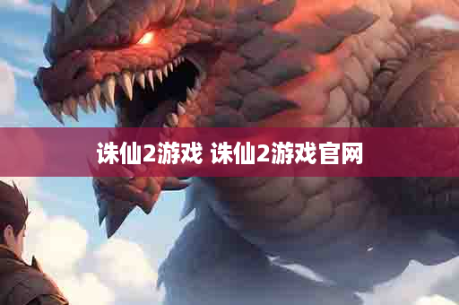 诛仙2游戏 诛仙2游戏官网
