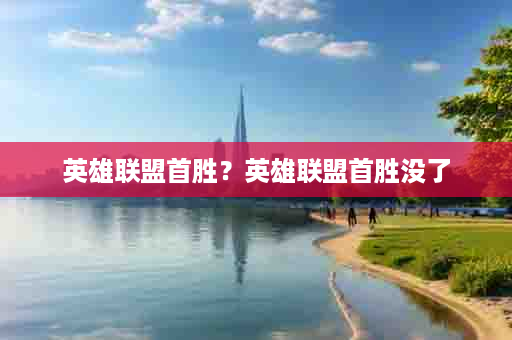 英雄联盟首胜？英雄联盟首胜没了