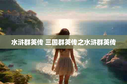 水浒群英传 三国群英传之水浒群英传