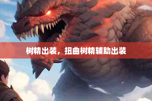 树精出装，扭曲树精辅助出装