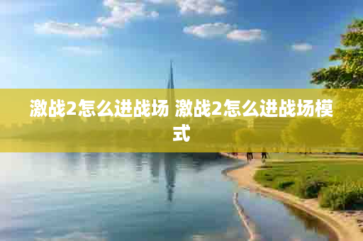 激战2怎么进战场 激战2怎么进战场模式