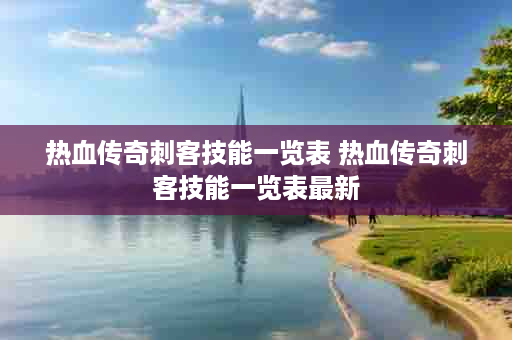 热血传奇刺客技能一览表 热血传奇刺客技能一览表最新