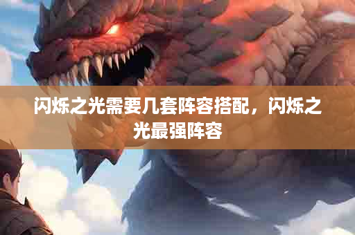 闪烁之光需要几套阵容搭配，闪烁之光最强阵容