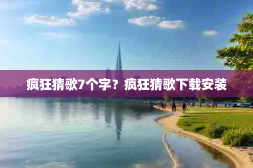 疯狂猜歌7个字？疯狂猜歌下载安装