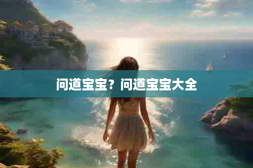 问道宝宝？问道宝宝大全