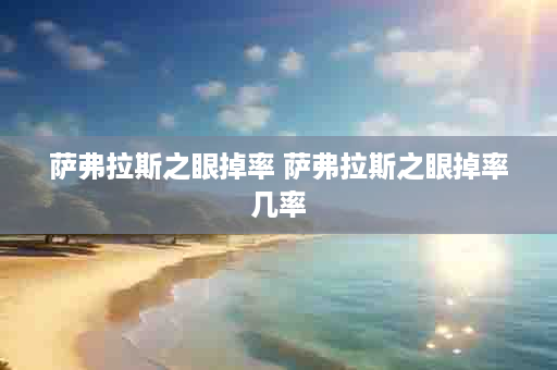 萨弗拉斯之眼掉率 萨弗拉斯之眼掉率几率