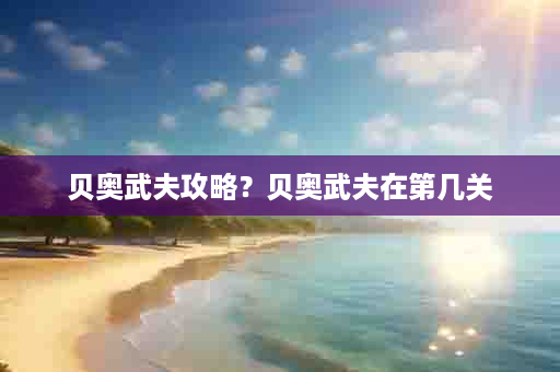 贝奥武夫攻略？贝奥武夫在第几关