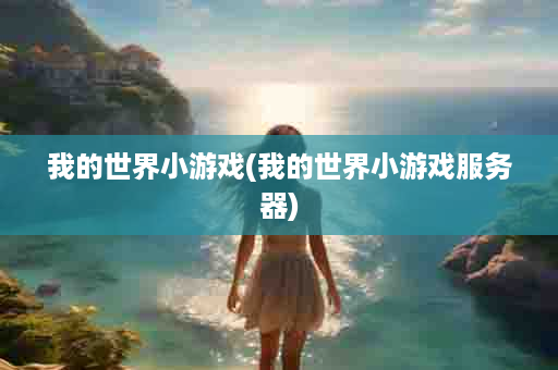 我的世界小游戏(我的世界小游戏服务器)