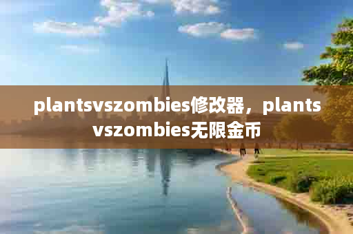 plantsvszombies修改器，plantsvszombies无限金币