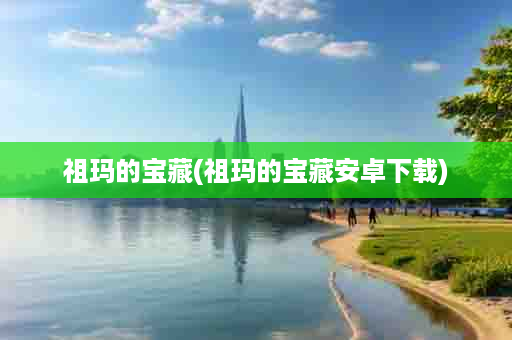 祖玛的宝藏(祖玛的宝藏安卓下载)