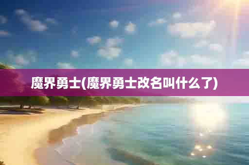 魔界勇士(魔界勇士改名叫什么了)
