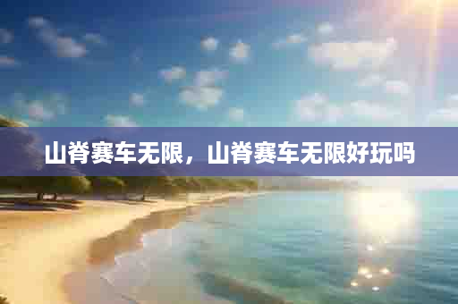 山脊赛车无限，山脊赛车无限好玩吗