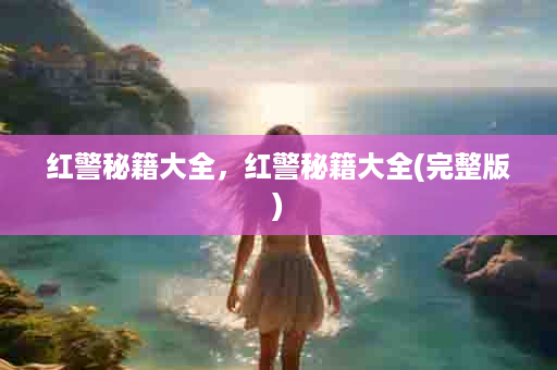 红警秘籍大全，红警秘籍大全(完整版)
