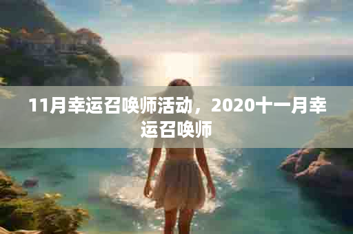 11月幸运召唤师活动，2020十一月幸运召唤师