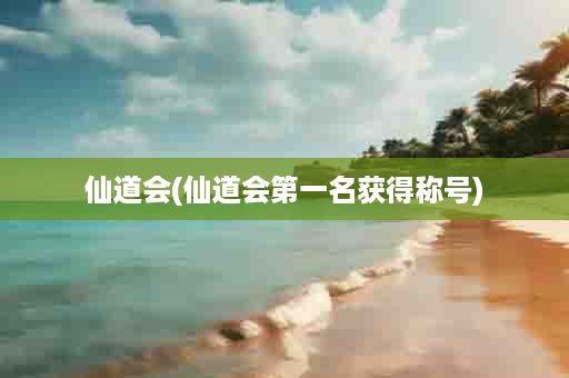 仙道会(仙道会第一名获得称号)