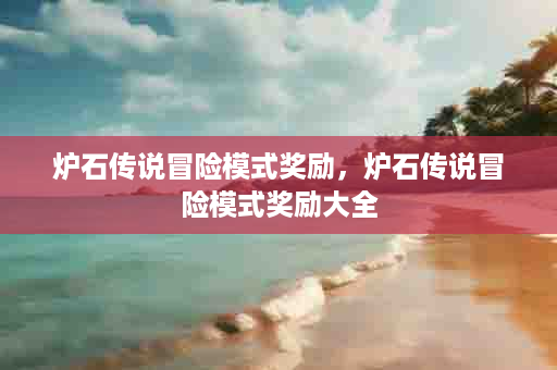 炉石传说冒险模式奖励，炉石传说冒险模式奖励大全