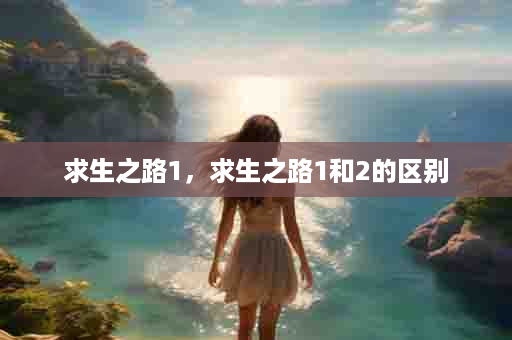 求生之路1，求生之路1和2的区别