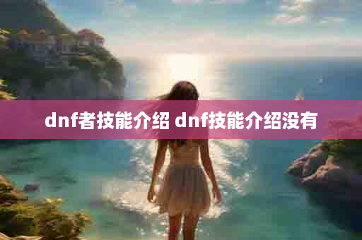 dnf者技能介绍 dnf技能介绍没有