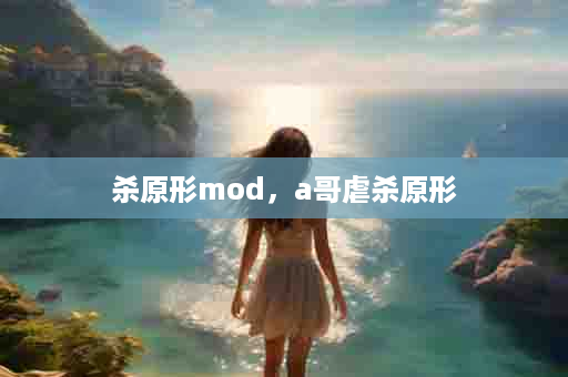 杀原形mod，a哥虐杀原形
