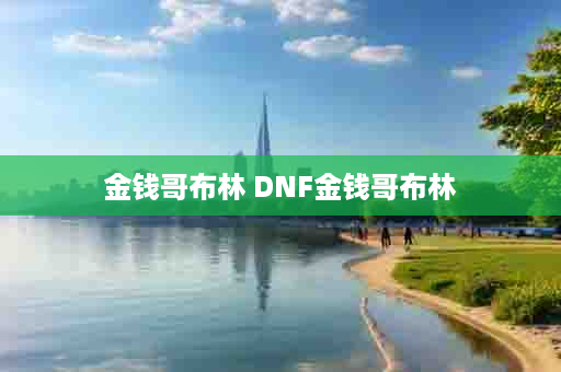 金钱哥布林 DNF金钱哥布林