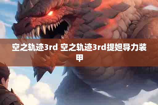 空之轨迹3rd 空之轨迹3rd提妲导力装甲