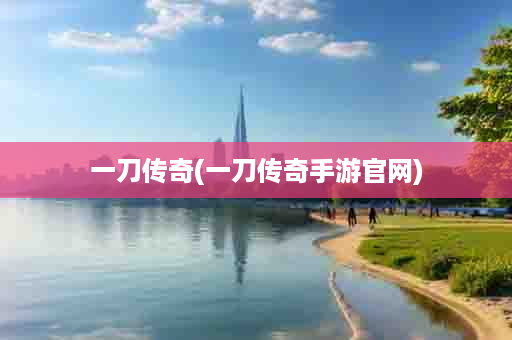 一刀传奇(一刀传奇手游官网)