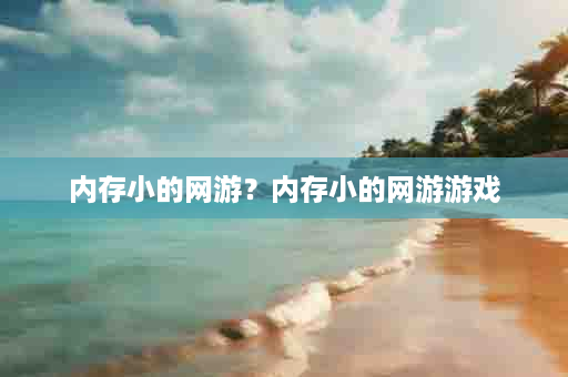 内存小的网游？内存小的网游游戏