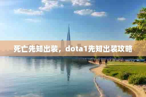 死亡先知出装，dota1先知出装攻略