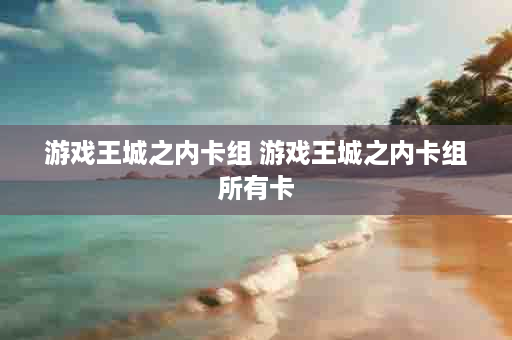 游戏王城之内卡组 游戏王城之内卡组所有卡