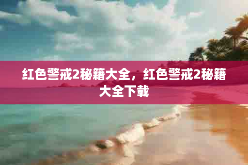 红色警戒2秘籍大全，红色警戒2秘籍大全下载